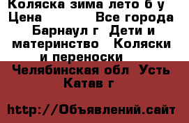 Коляска зима-лето б/у › Цена ­ 3 700 - Все города, Барнаул г. Дети и материнство » Коляски и переноски   . Челябинская обл.,Усть-Катав г.